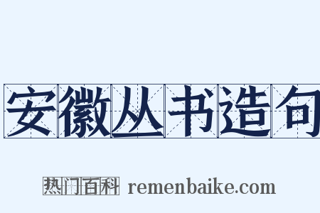 安徽丛书造句是什么意思的图片